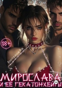 Мирослава и ее гекатонхейры