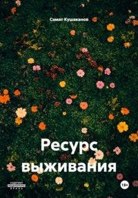 Ресурс выживания