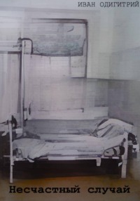 Несчастный случай