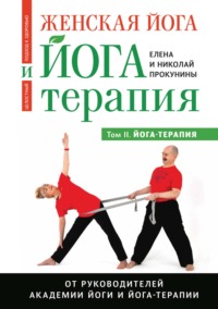 Женская йога и йога-терапия. Том II. Йога-терапия