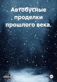 Автобусные проделки прошлого века.