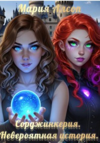 Сорджинкерия. Невероятная история