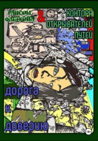 Дорога К Доверию