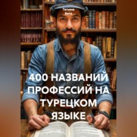 400 НАЗВАНИЙ ПРОФЕССИЙ НА ТУРЕЦКОМ ЯЗЫКЕ