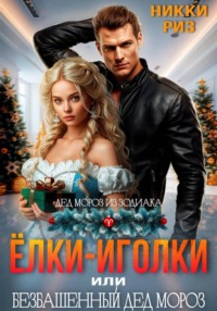 Ёлки-иголки, или безбашенный Дед Мороз