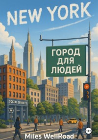 Нью-Йорк. Город для людей