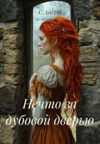 Нечто за дубовой дверью