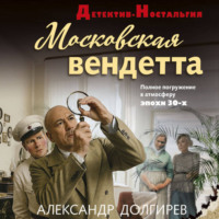 Московская вендетта