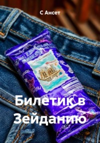 Билетик в Зейданию