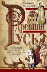 Древняя Русь. От «вождеств» к ранней государственности. IX—XI века