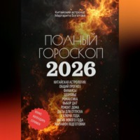Полный гороскоп на 2026 год: ОГНЕННАЯ ЛОШАДЬ. ПРОГНОЗ КИТАЙСКОГО АСТРОЛОГА