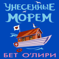 Унесенные морем