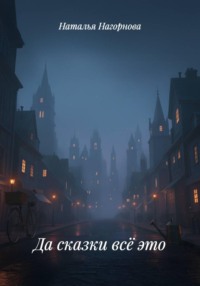 Да сказки всё это