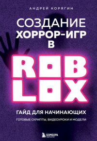 Создание хоррор-игр в Роблокс. Гайд для начинающих