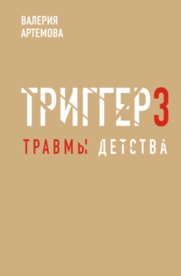 Метод «Триггер». Детские травмы: от теории к провокации