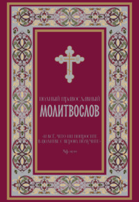 Полный православный молитвослов