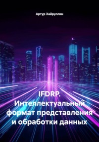 IFDRP. Интеллектуальный формат представления и обработки данных