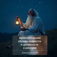 Архетипические образы мудрости и духовности в рекламе