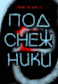 Подснежники