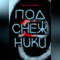 Подснежники