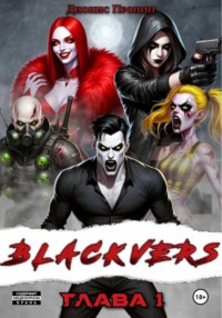 Blackvers – 1 глава