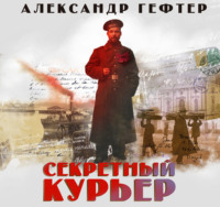 Секретный курьер