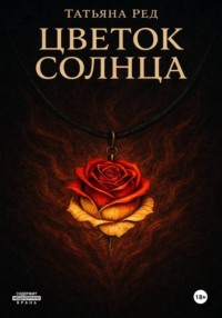 Цветок солнца