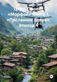 Цикл. Проект «Морфей» Книга 1. «Посланник богов». Эпизод 4