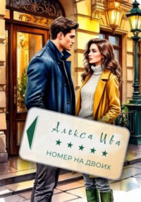 Номер на двоих