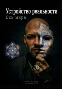 Ось Мира. Устройство реальности