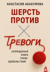 Шерсть против тревоги: запрещенная книга тихих удовольствий