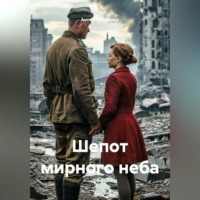 Шепот мирного неба
