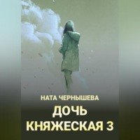 Дочь княжеская 3