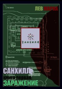 Санхилл: заражение