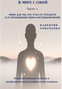 В мире с собой. Часть 1. Психологическая гигиена и профилактическое укрепление психики