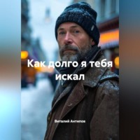 Как долго я тебя искал
