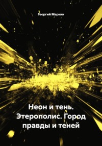 Неон и тень. Этерополис. Город правды и теней