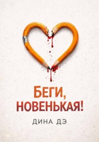 Беги, новенькая!