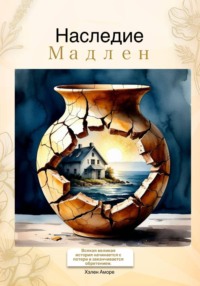 Наследие Мадлен