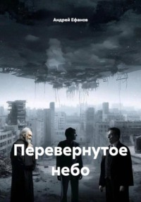 Перевернутое небо