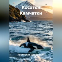 Косатки Камчатки