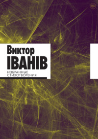 Избранные стихотворения