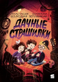 Дачные страшилки