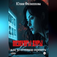 Мемуары дуры, или 50 оттенков охренеть