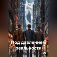 Под давлением реальности