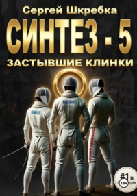 Синтез - 5 (Застывшие клинки)