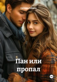 Пан или пропал