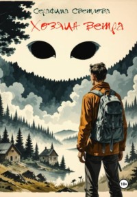 Хозяин ветра