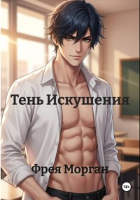 Тень Искушения