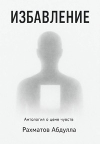 Избавление